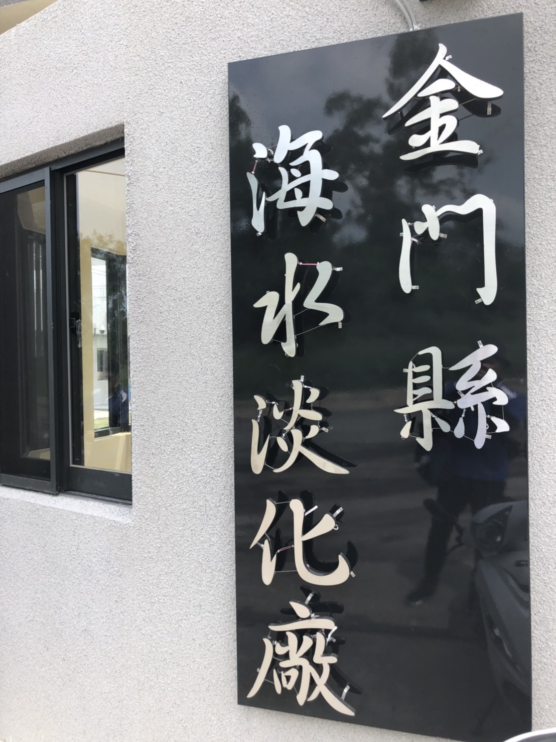 The Project of Desalination Plant Expansion at Kinmen County, Taiwan The Project of Desalination Plant Expansion at Kinmen County, Taiwan